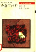 冷落了牡丹