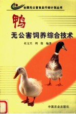 鸭无公害饲养综合技术