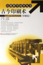 古今印刷术 印刷卷
