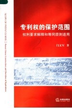专利权的保护范围 权利要求解释和等同原则适用