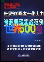 世界500强本土化人力资源管理实战范例