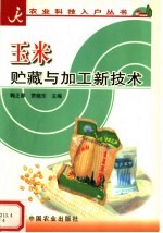 玉米贮藏与加工新技术