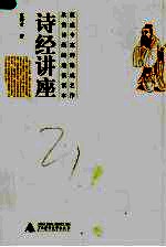 诗经讲座
