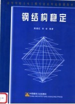 高等学校土木工程专业系列选修课教材 钢结构稳定
