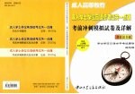 成人学士学位日语统考过关一点通 考前冲刺模拟试卷及详解