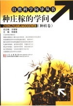 种庄稼的学问 种植卷