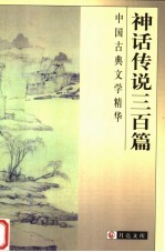 中国古典文学精华 神话传说三百篇