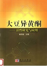 大豆异黄酮 活性研究与应用