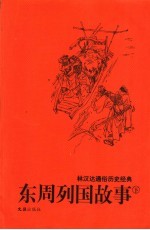 东周列国故事 下