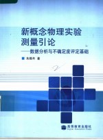 新概念物理实验测量引论 数据分析与不确定度评定基础