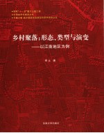 乡村聚落:形态、类型与演变 以江南地区为例