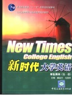 新时代大学英语 第1册 学生用书