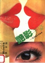 艳影千姿:东方美人化妆术