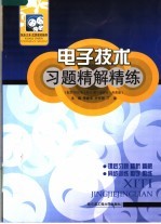 电子技术习题精解精练