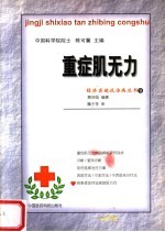重症肌无力