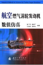 航空燃气涡轮发动机数值仿真