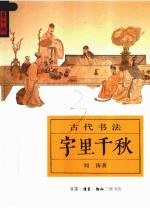 字里千秋 古代书法