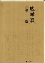 钱学森书信 6 1991.5-1992.10