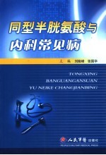 同型半胱氨酸与内科常见病