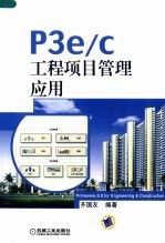 P3 e/c工程项目管理应用