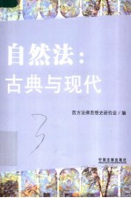 自然法：古典与现代  西方法律思想史论集
