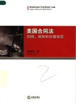 美国合同法 判例、规则和价值规范式