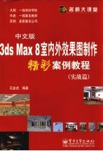 3ds Max 8中文版室内外效果图制作精彩案例教程 实战篇