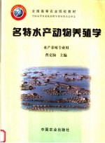 全国高等农业院校教材 名特水产动物养殖学 水产养殖专业用
