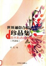 世界通俗合唱珍品集 简谱版 第1册 音乐剧选曲和各国民歌