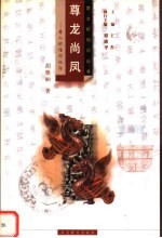 尊龙尚凤 楚人的信仰礼俗