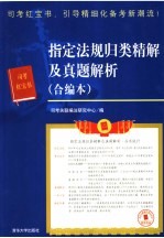 指定法规归类精解及真题解析 合编本
