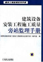 建筑设备安装工程施工质量旁站监理手册