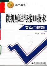 微机原理与接口技术要点与解题