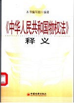 《中华人民共和国物权法》释义