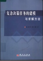 复杂决策任务的建模与求解方法