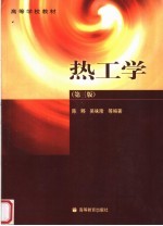 热工学 第3版