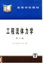 高等学校教材 工程流体力学 第2版