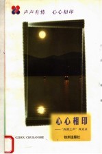 心心相印 “西湖之声”风采录