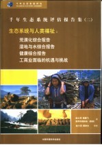 千年生态系统评估报告集