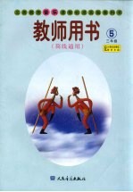义务教育音乐课程标准实验教科书教师用书 简线通用 三年级 第5册