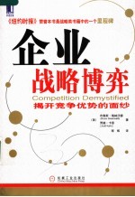 企业战略博弈 揭开竞争优势的面纱