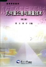几何量公差与测量技术