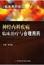 神经内科疾病临床治疗与合理用药