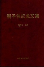 蔡子伟纪念文集