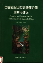 中国云台山世界地质公园规划与建设 中英文本
