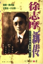 徐志摩新传