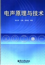 电声原理与技术