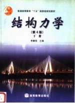 结构力学 下