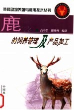 鹿的饲养管理及产品加工