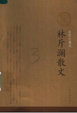 林斤谰散文 插图珍藏版